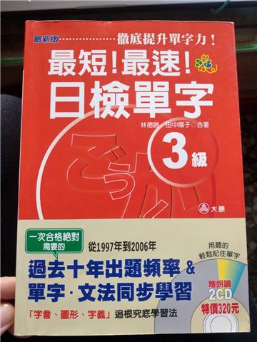 最新版 最短！最速！日檢單字３級（25K＋2CD）