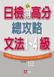 日檢得高分總攻略文法1∼4級