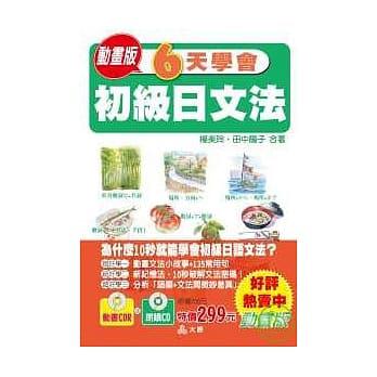 動畫版6天學會初級日文法－動畫日語1