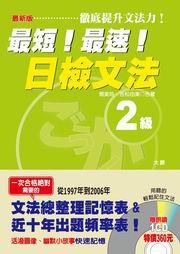 最新版最短！最速！日檢文法2級－大原日檢10