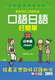 口語日語好簡單（25K＋1CD）