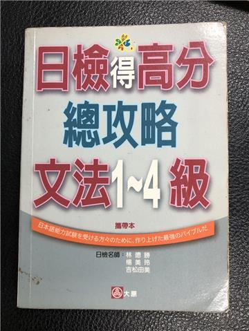 日檢得高分總攻略文法１∼４級（50Ｋ）