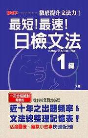 攜帶本最短！最速！日檢文法１級（50K）