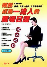 輕鬆成為一流人的職場日語－日語學習19（書＋4CD）