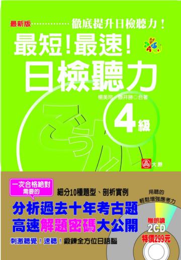最新版最短！最速！日檢聽力４級（25K+2CD）