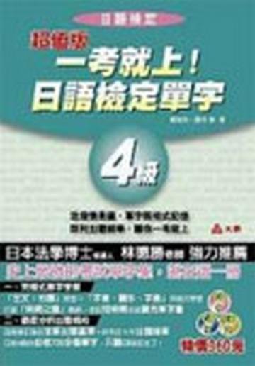 一考就上！日語檢定單字４級（書+3CD）超值版