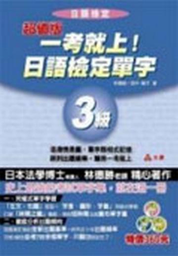 一考就上！日語檢定單字３級（書+3CD）超值版