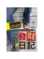 全國最窮的男人:發財日記