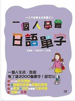 一個人學會日語單字-輕鬆學01