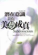 潛在意識助你美夢成真