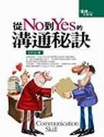 從NO到YES的溝通秘訣