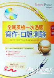 全民英檢一次過關初級寫作‧口說測驗（附CD）