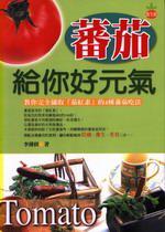 蕃茄給你好元氣