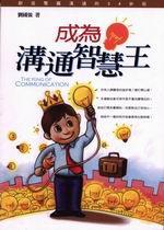 成為溝通智慧王
