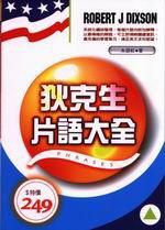 狄克生片語大全
