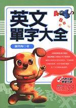 英文單字大全（附CD）