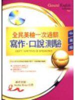 全民英檢一次過關（附CD）