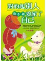 對的起別人也不要委屈了自己