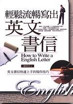 輕鬆流暢寫出英文書信