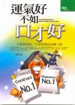 運氣好不如口才好