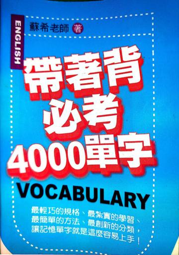 帶著背必考4000單字
