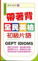 帶著背全民英檢初級片語