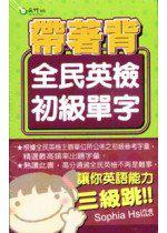 帶著背：全民英檢初級單字