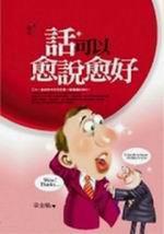 話可以愈說愈好（軟精）