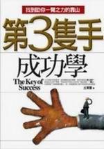 第三隻手成功學