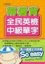 帶著背：全民英檢中級單字