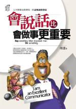 會說話比會做事更重要(限量精裝)