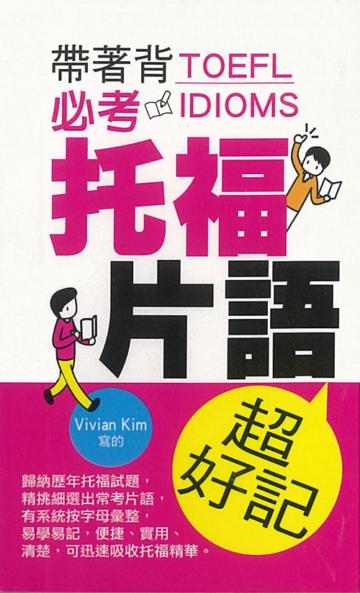 帶著背必考托福片語（超好記）