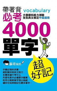 帶著背：必考單字4000