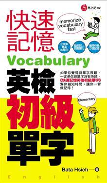 快速記憶英檢初級單字