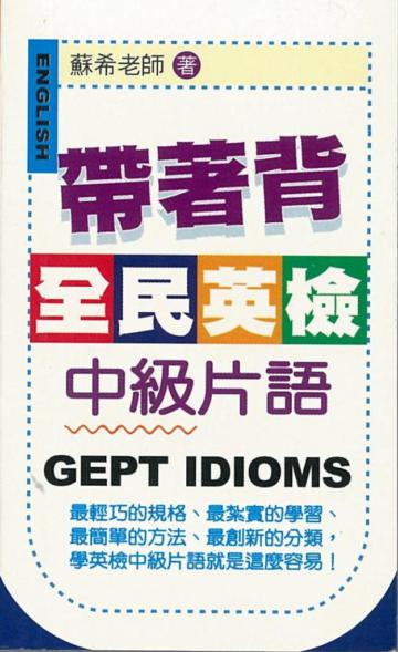 帶著背：全民英檢中級片語