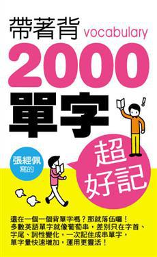 帶著背：2000單字超好記