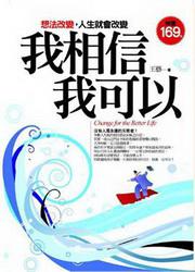 我相信我可以