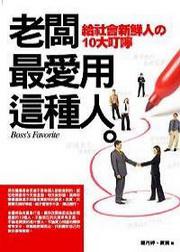 老闆最愛用這種人