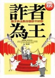 詐者為王