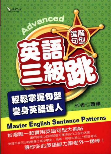 英語三級跳：進階句型