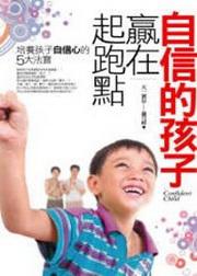自信的孩子贏在起跑點