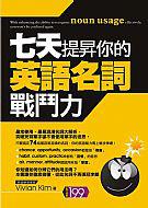 七天提昇你的英語名詞戰鬥力