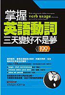 掌握英語動詞，英語三天變好不是夢
