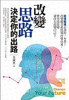 改變思路決定你的出路