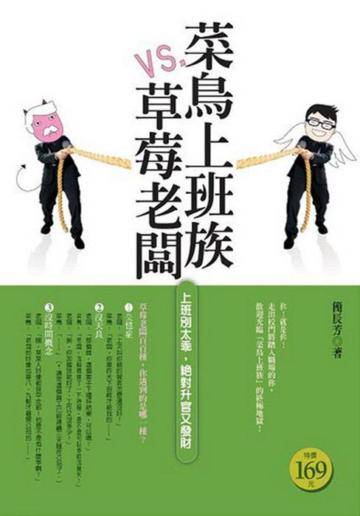 菜鳥上班族vs.草莓老闆