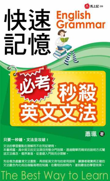 快速記憶 必考秒殺英文文法