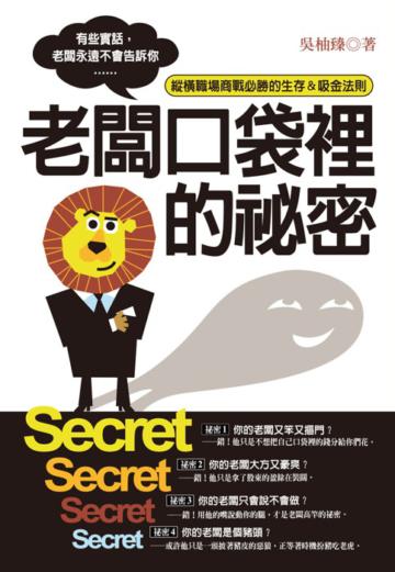 老闆口袋裡的祕密：縱橫職場商戰必勝的生存＆吸金法則