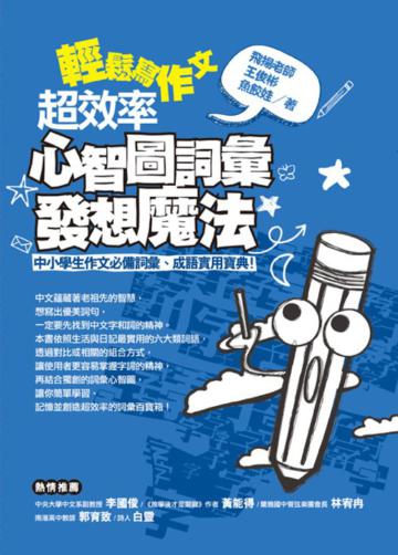 輕鬆寫作文:超效率心智圖詞彙發想魔法:中小學生作文必備詞彙、成語實用寶典!