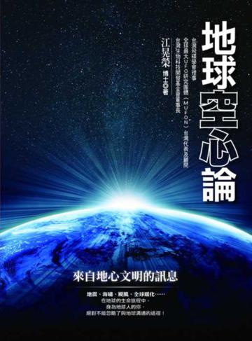 地球空心論:來自地心文明的訊息