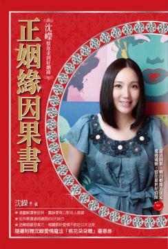 正姻緣因果書